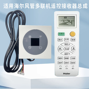 原装 H005接收器遥控总成0150809244接收板 海尔中央空调风管机YR