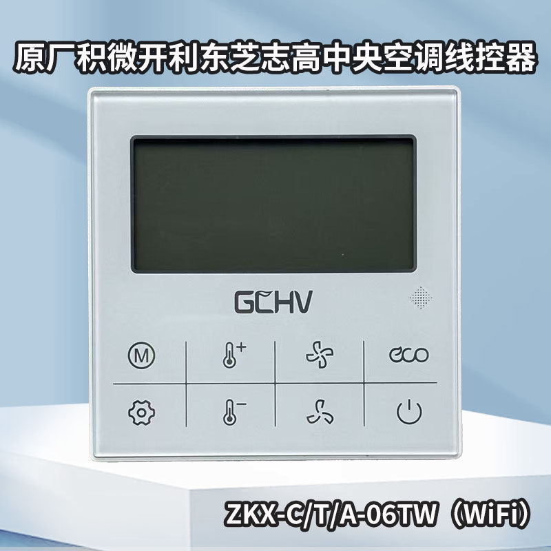 积微开利东芝志高中央空调线控器ZKX-C/T/A-06TW(WiFi)3/5芯通用