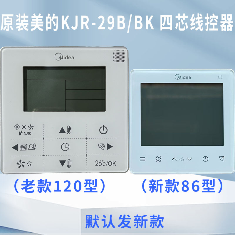 美的空调线控器控制面板KJR-29B/BK120型4芯默认发原厂新款86J/BK