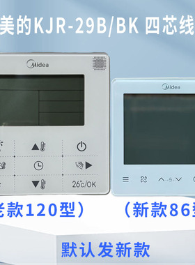 美的空调线控器控制面板KJR-29B/BK120型4芯默认发原厂新款86J/BK