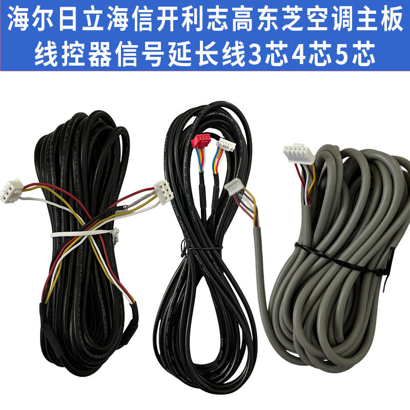 海尔日立海信开利志高东芝空调主板与线控器信号延长线3芯4芯5芯