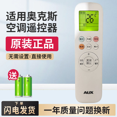 原装AUX奥克斯空调遥控器