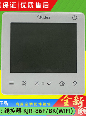 适用美的新风线控器控制面板手操器触屏原装KJR-86F/BK(WIFI)二芯