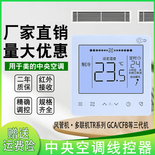 适用美的中央空调线控器TR系列
