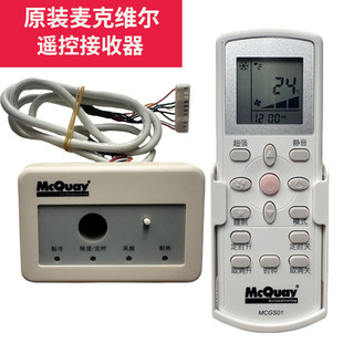 全新原装麦克维尔McQuay风管机天花机MCC系列红外遥控接收器MC310