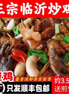 山东临沂炒鸡特色炒鸡辣子鸡沂蒙炒鸡散养小公鸡整只现杀现炒真空