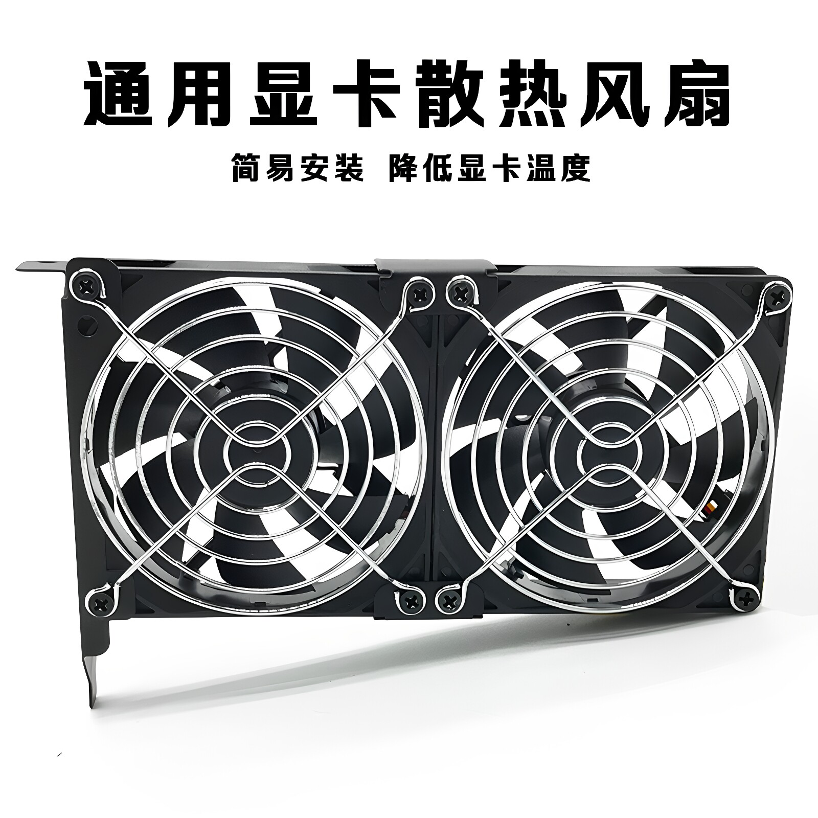 显卡散热伴侣8CM/9CM电脑机箱PCI显卡散热风扇静音通用型12cm支架