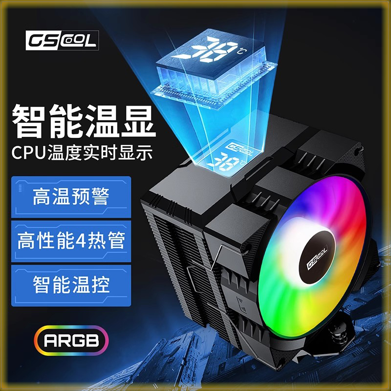 数显温度cpu散热器塔式主机风冷四铜管ARGB静音风扇台式电脑1700