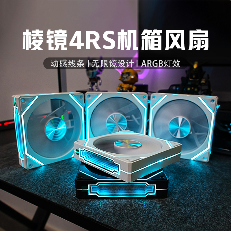棱镜台式电脑机箱散热argb风扇