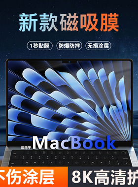 适用2025款m4苹果MacBook air13.6磁吸屏幕膜M3air15笔记本pro14寸Pro16电脑13高清m2防蓝光磨砂防反光保护膜