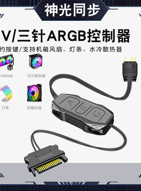 神光同步5V三针ARGB控制器机箱风扇集线器SATA转接线灯光遥控连接