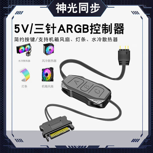 5V3针ARGBSATA转接线灯光控制器