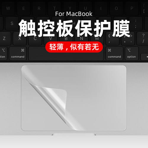 欧元素MacBook触控板膜防刮耐磨