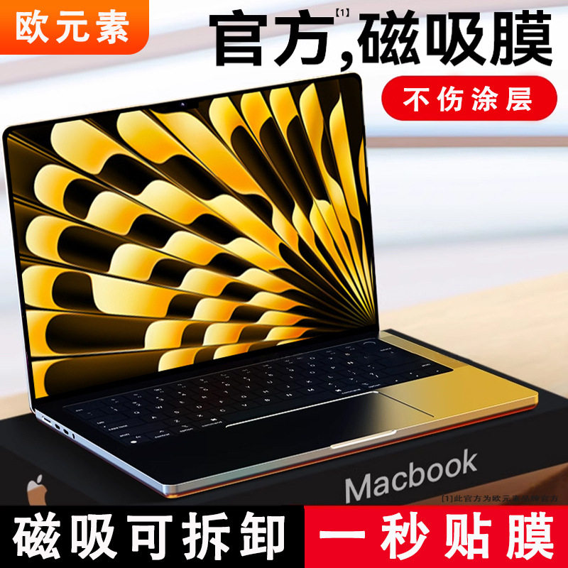 旋风侠MacBook高清磁吸膜秒贴膜