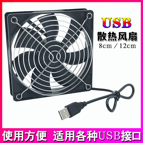 usb机箱风扇路由器8cm12cm静音