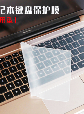 笔记本电脑键盘保护膜通用型联想华硕戴尔华为14英寸13防水防尘罩