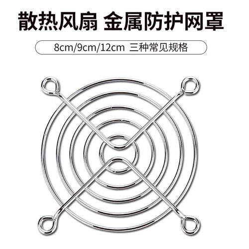 12cm风扇保护罩防尘网罩