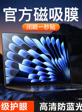 适用2025新款M4苹果macbook air13寸m3磁吸屏幕膜macbook pro14/16笔记本Air13.6 M2电脑防蓝光15高清保护贴