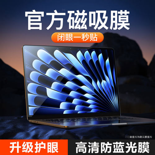 欧元素MacBook磁吸防蓝光贴膜