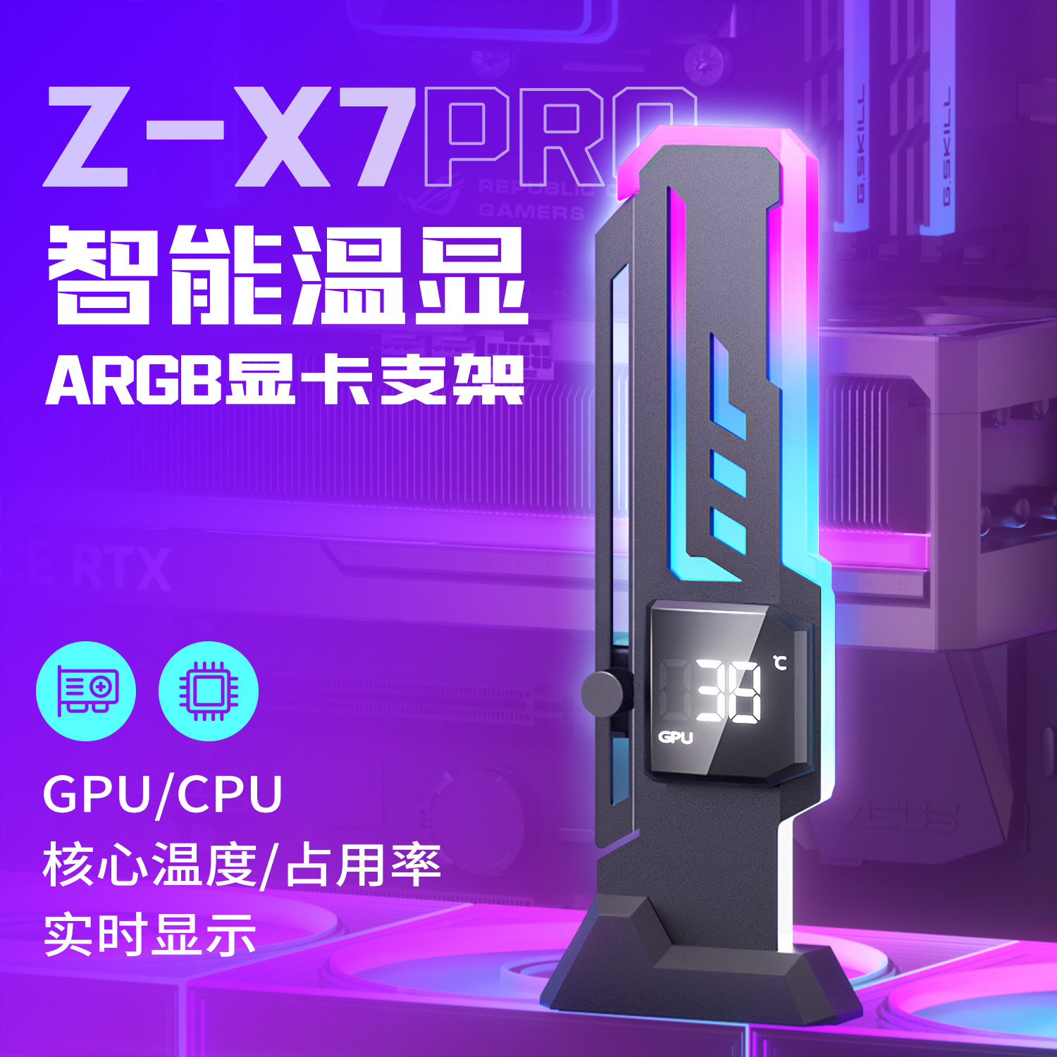 2026新款Z-X7PRO 智能温显ARGB炫彩灯效神光同步显卡支架磁吸底座