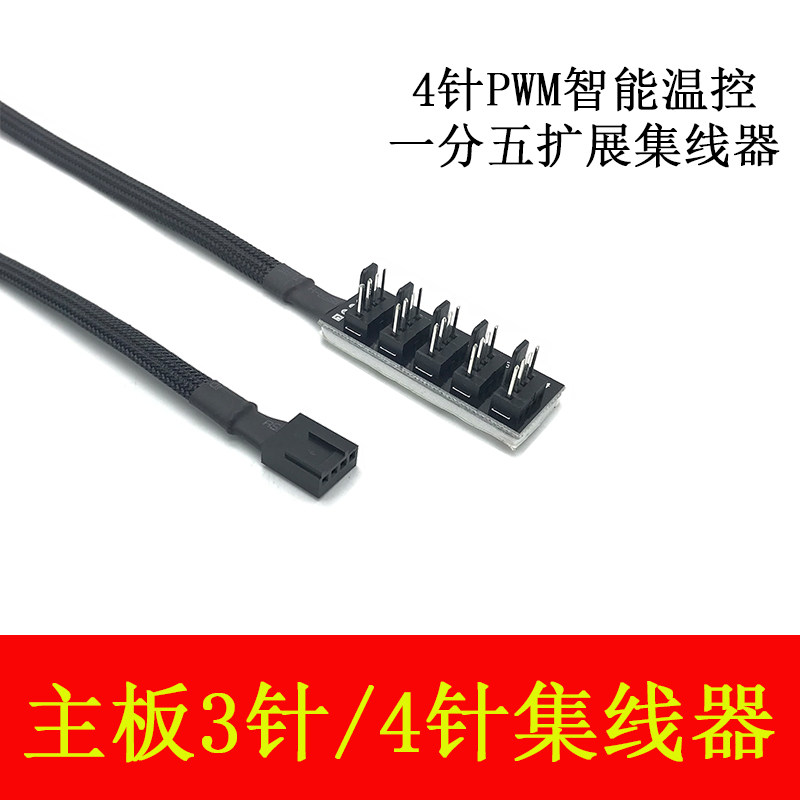 电脑控制板机箱4pin风扇集线器