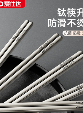 爱仕达2025新款钛筷子家用高档抗菌防霉耐高温防滑防烫一人一筷