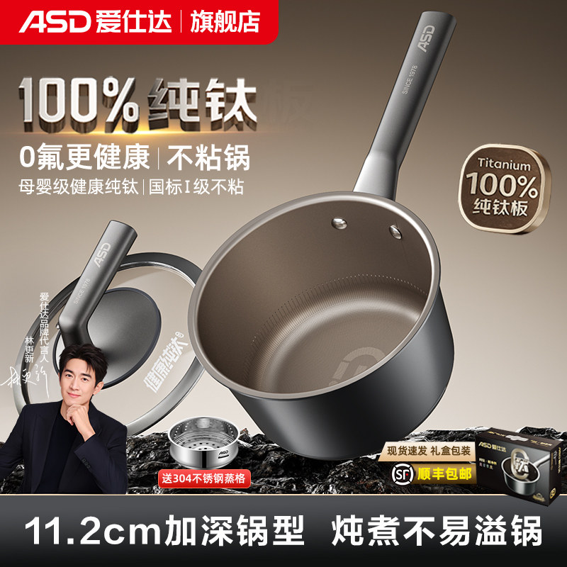【新品】爱仕达纯钛不粘辅食锅奶锅宝宝婴儿多功能小锅无氟涂层
