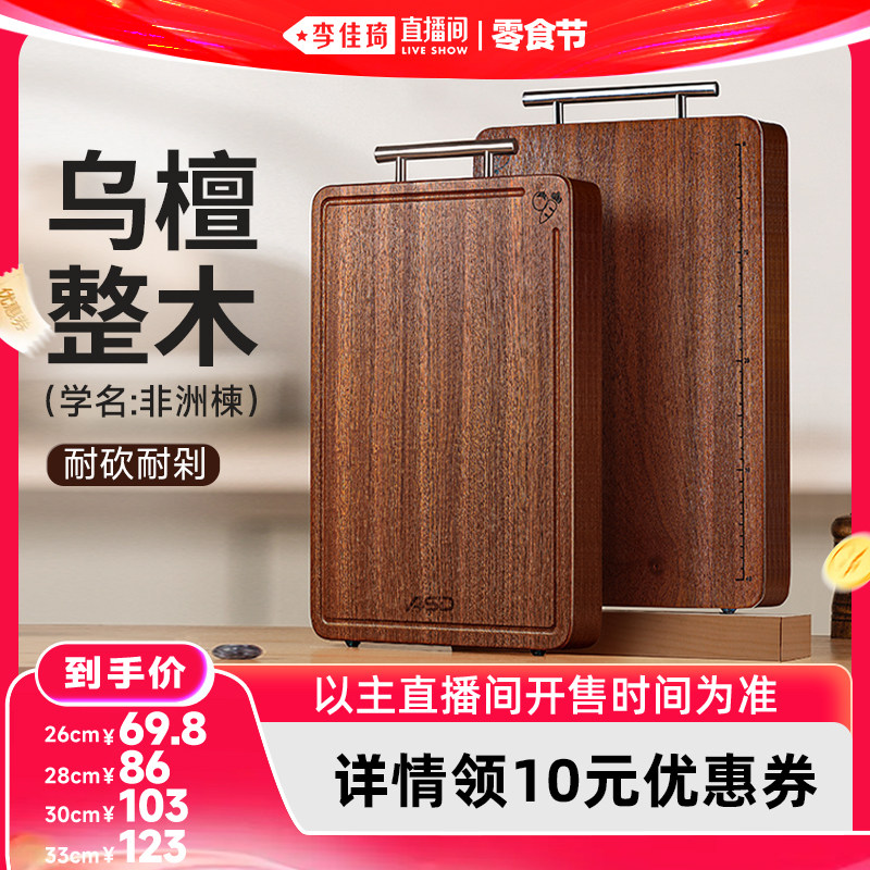 【李佳琦直播间618零食节】爱仕达乌檀整木双面菜板抗菌防霉家用