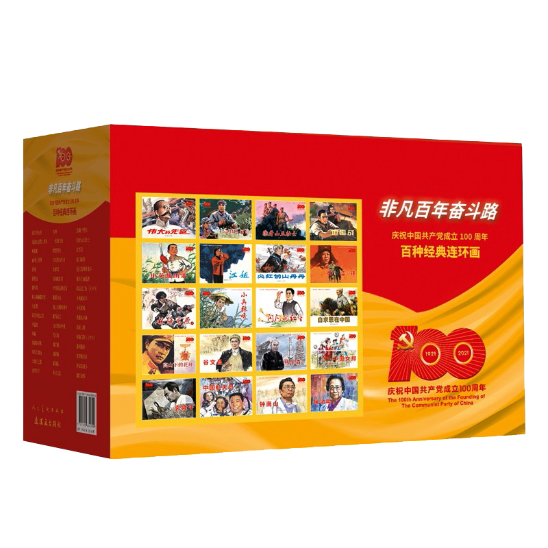 【106册】百年里程红色连环画 红色经典革命抗日战争抗美援朝连环画小人书地道战袁隆平江姐白求恩英雄平原枪声老版少儿童励志书籍