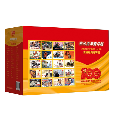 【106册】百年里程红色连环画 红色经典革命抗日战争抗美援朝连环画小人书地道战袁隆平江姐白求恩英雄平原枪声老版少儿童励志书籍