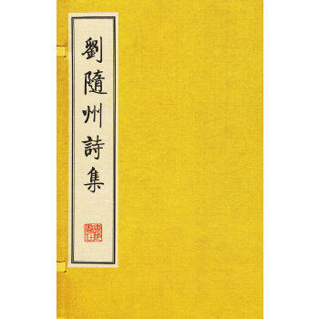 正版 刘随州诗集(线装二册、宣纸8开、一版一次) (唐)刘长卿 江苏广陵书社 刻印 古籍 集部 诗文评类的书籍