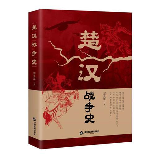 楚汉战争史中国通史历史楚霸王别姬刘邦萧何韩信虞子期军事政治封建社会文化古代史料书籍彭城鸿沟帝王心术权谋兵法中国书籍出版社