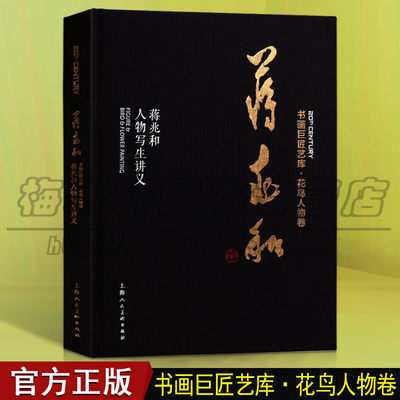 正版蒋兆和人物写生讲义精装本书画巨匠艺库成人学生初学者国画绘画美术入门临摹历代经典名画家作品集赏析上海人民美术出版社图书