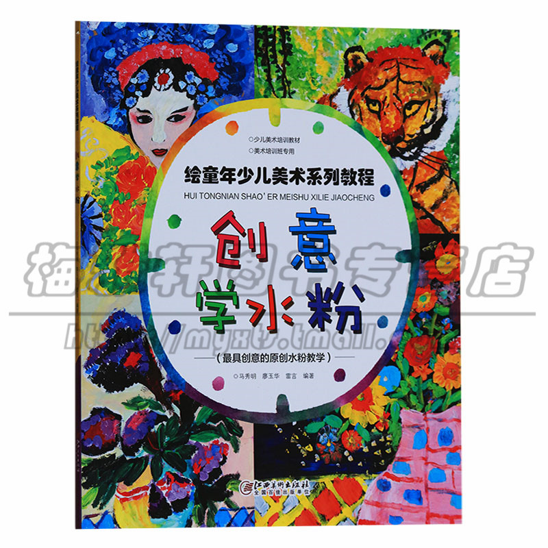正版 创意学水粉 绘童年少儿美术系列教程 初学少儿幼儿启蒙学习基础教程套装培训临摹 儿童学画画入门教材 江西美术出版社图书