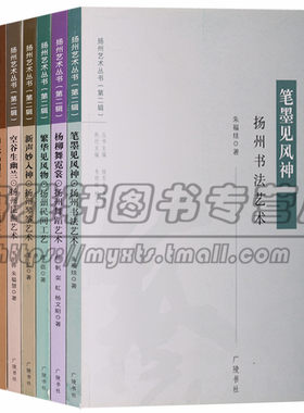扬州艺术丛书（七册） 扬州市文学书法民间工艺琴筝艺术清曲昆曲文集思想当代现代学术发展艺术形态意义清代学派名人读物 广陵图书