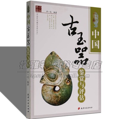 中国古玉器鉴赏与评估 识别古玉鉴中国古代玉器珠宝艺术关于古代汉代明清玉器雕刻研究鉴赏文化知识入门的和田玉石收藏书籍