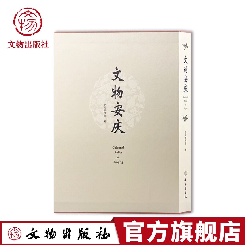 安徽安庆文物图典馆藏文物珍贵文物陶瓷器青铜器金银器玉石器书法绘画艺术铜器陶瓷器书画杂项考古文物文玩书籍