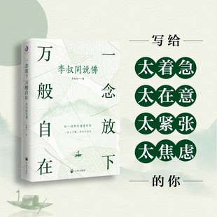 一念放下 万般自在:李叔同说佛 李叔同著 弘一法师人生智慧哲学 开明出版社书籍