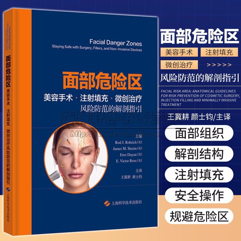 现代美容面部危险区美容手术注射填充微创治疗风险防范解剖指引整形外科皮肤科手术操作面部结构图谱安全区域医学仪器设备操作书籍