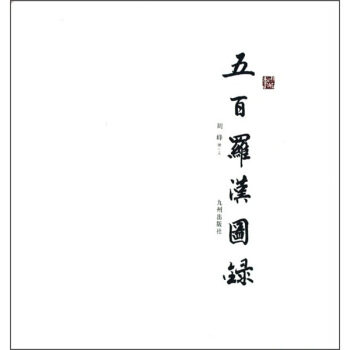 正版 五百罗汉图录 周峰 九洲出版社 刻印 哲学/宗教 宗教艺术的书籍