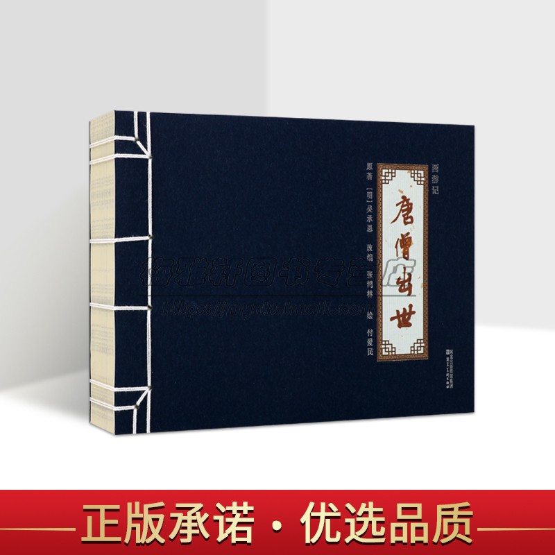 西游记连环画系列:唐僧出世(明)吴承恩原著付爱民绘本32开中国传统白描绘画作品四大名著之一故事书河北美术出版社书