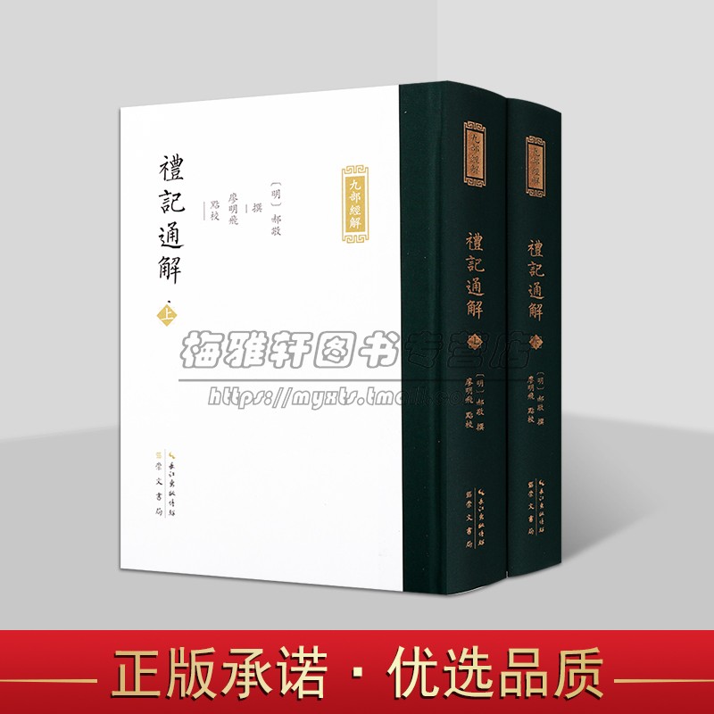 明代郝敬撰九部经解丛书:礼记通解(明)郝敬撰廖明飞点校全套上下册竖排繁体字中国古代儒家经典崇文书局