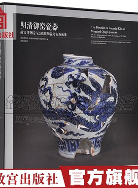 中国明清御窑瓷器故宫博物院景德镇陶瓷考古新成果展收藏鉴赏瓷器研究中国古代明代陶器瓷器明清时期各朝官窑陶瓷历史研究鉴赏书籍