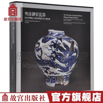 中国明清御窑瓷器故宫博物院景德镇陶瓷考古新成果展收藏鉴赏瓷器研究中国古代明代陶器瓷器明清时期各朝官窑陶瓷历史研究鉴赏书籍
