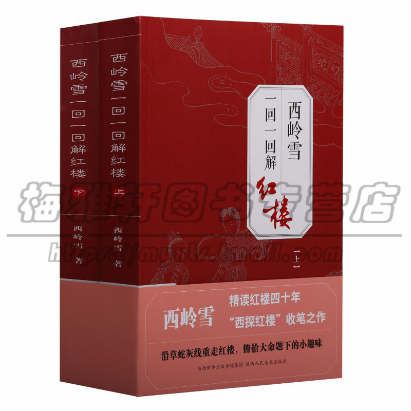正版 西岭雪一回一回解红楼 古典名著小说中国文学史文学理论名著名家批红楼梦评论红学经典 小说世界名著 陕西人民美术图书