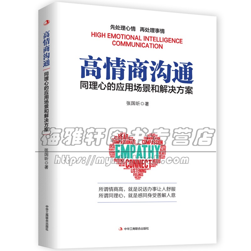 高情商沟通同理心的应用场景和解决方案张国昕管理学理论MBA中华工商联合出版社