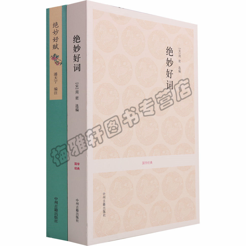 正版 绝妙好赋 绝妙好词 潘天宁编注 中国古诗词古典文学理论 中国文学诗词曲赋 原文译文注释文白对照书籍 中州古籍出版社图书