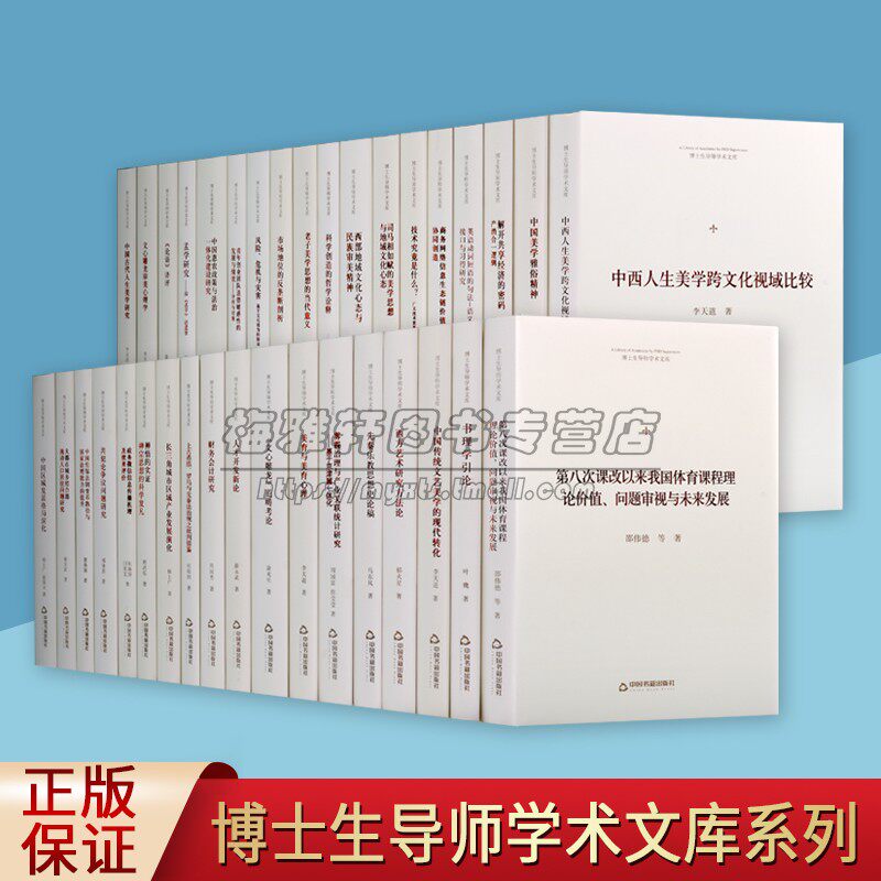 博士生导师学术文库(全套36册)中国历史经典文化社会发展科学技术西方中国艺术学术研究著作论语孟学中国书籍出版社正版