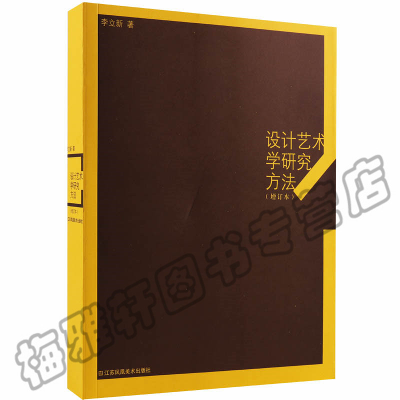 正版  设计艺术学研究方法 李立新  理论与研究历史实验艺术研究入门