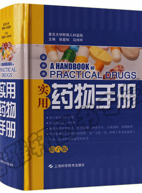 【1690种】正版 实用药物手册 规范剂量用法作用及用途不良反应新编临床常用使用药物学科普速查手册医学护理家庭工具参考书籍